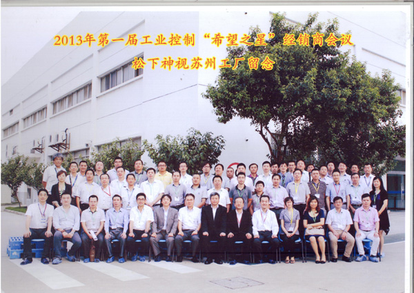 2013年松下電器經(jīng)銷(xiāo)商會(huì)議