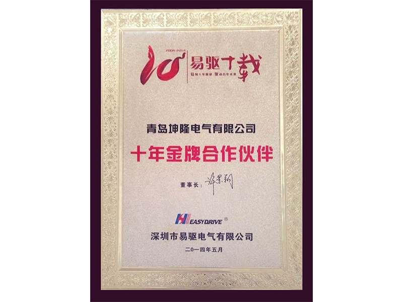 2014年喜獲易驅(qū)變頻器十年金牌合作伙伴